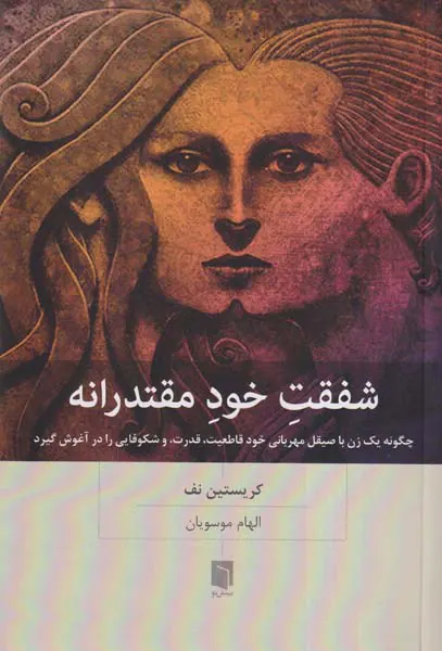 شفقت خودمقتدرانه