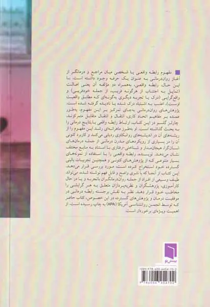 رابطه واقعی در روان درمانی