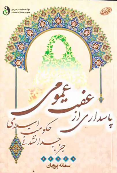 پاسداری از عفت عمومی جز جدا نشدنی حکومت اسلامی