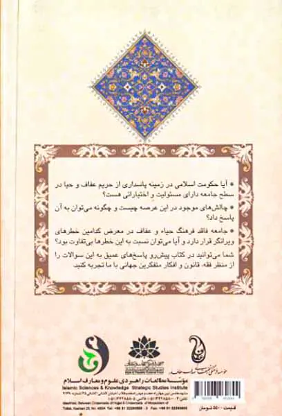 پاسداری از عفت عمومی جز جدا نشدنی حکومت اسلامی