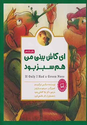 ای کاش بینی من هم سبز بود