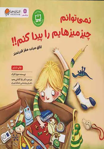 نمی توانم چیز میزهایم را پیدا کنم(اتاق مرتب مغز قدرتمند)