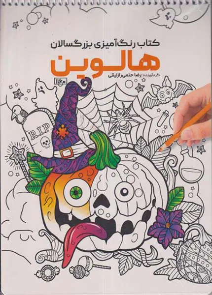کتاب رنگ آمیزی بزرگسالان(هالوین)کد1160