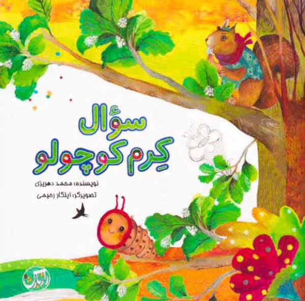 سوال کرم کوچولو