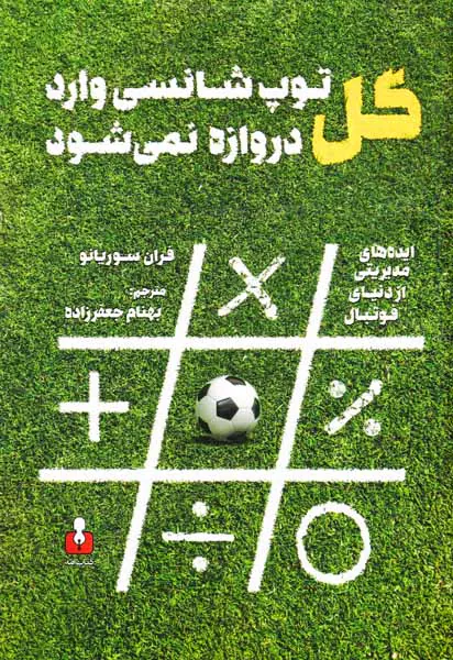 گل توپ شانسی وارد دروازه نمی شود
