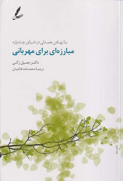 مبارزه ای برای مهربانی