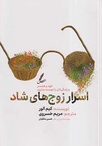 اسرار زوج های شاد