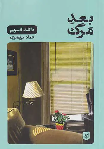 بعد مرگ