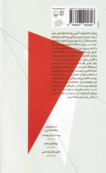 در آغاز رنج بود(خوانش برادران کارامازوف)