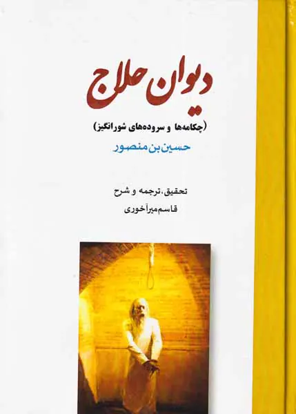 دیوان حلاج