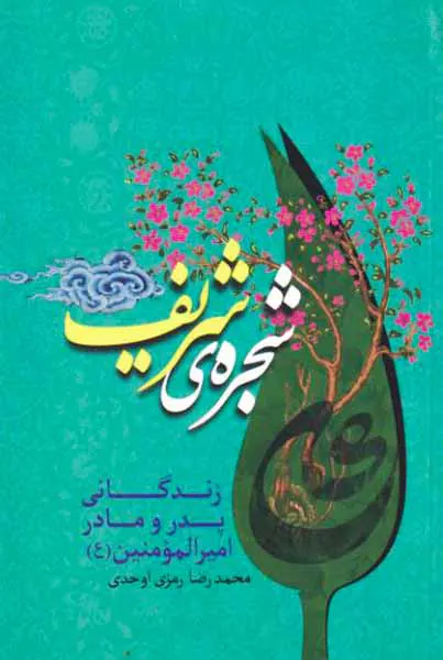 شجره ی شریف زندگانی پدر و مادر امیرالمومنین(ع)