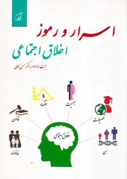 اسرار و رموز اخلاق اجتماعی