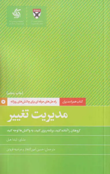 مدیریت تغییر(راه حل های حرفه ای برای چالش های روزانه)