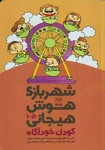 شهربازی هوش هیجانی کودک خودآگاه(ج-1)