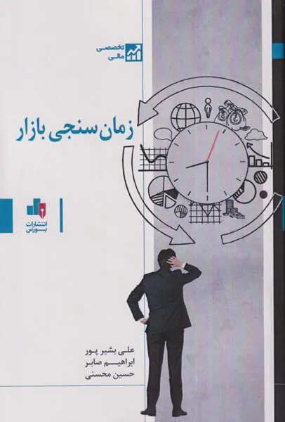 زمان سنجی بازار