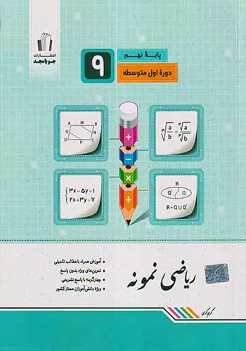 کتاب ریاضی نمونه پایه نهم انتشارات جویامجد