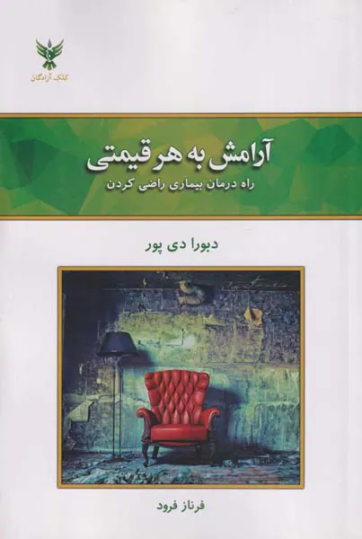 آرامش به هر قیمتی