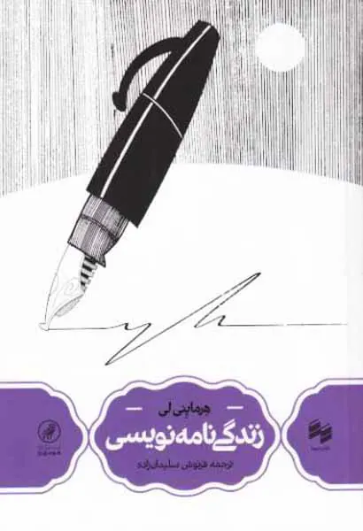 زندگی نامه نویسی(مجموعه هومورو)