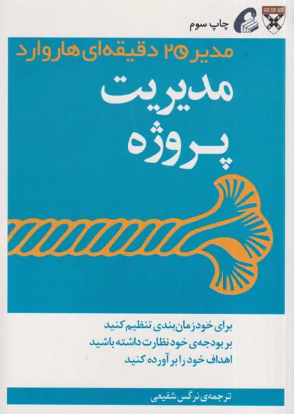 مدیر20دقیقه ای هاروارد(مدیریت پروژه)
