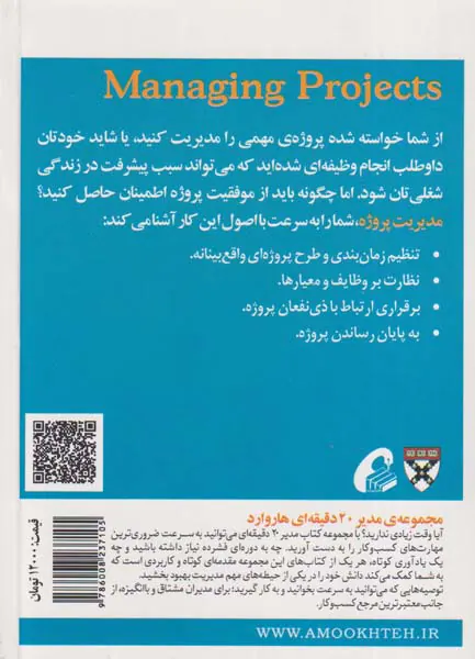 مدیر20دقیقه ای هاروارد(مدیریت پروژه)