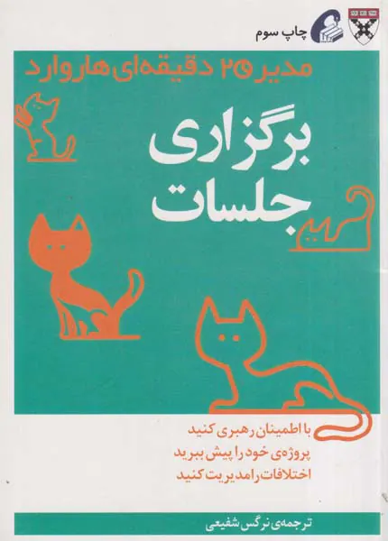 مدیر20دقیقه ای هاروارد(برگزاری جلسات)