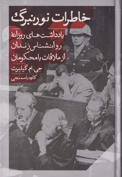 خاطرات نورنبرگ_یادداشت های روزانه روانشناس زندان از ملاقات با محکومان
