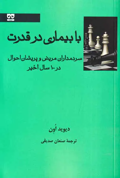 با بیماری در قدرت