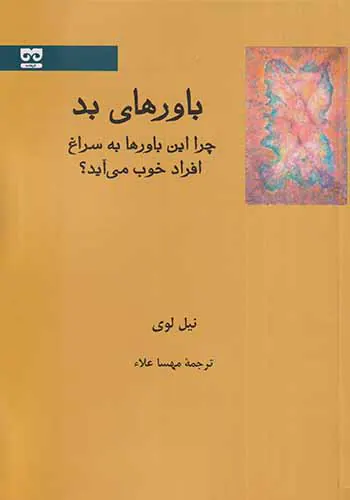 باورهای بد(چرا این باورها به سراغ افراد خوب می آید)