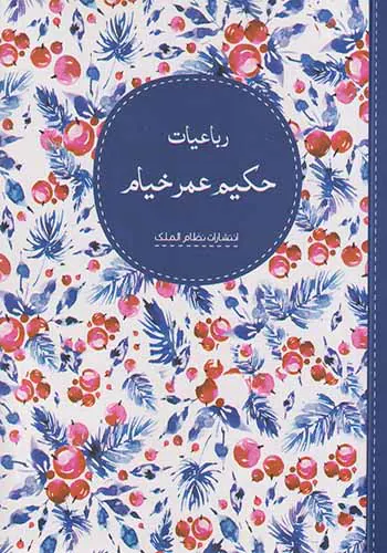 رباعیات حکیم عمرخیام_جیبی