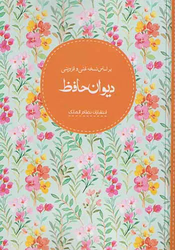 دیوان حافظ_جیبی