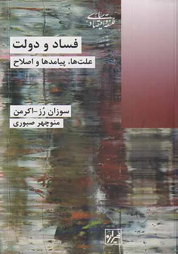 فساد و دولت علت ها پیامدها و اصلاح