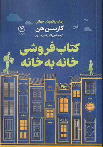 کتاب فروشی خانه به خانه