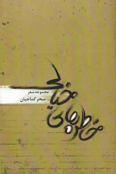 خاطره های خیالی مجموعه اشعار