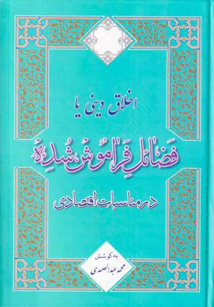 اخلاق دینی یا فضائل فراموش شده در مناسبات اقتصادی