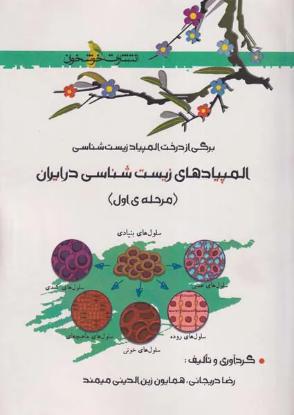 کتاب المپیادهای زیست شناسی در ایران(مرحله ی اول)انتشارات خوشخوان