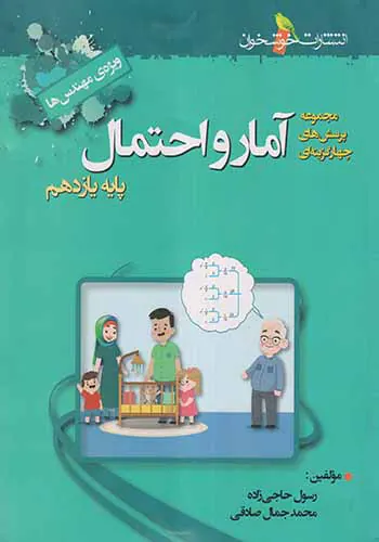 کتاب مجموعه پرسش های چهارگزینه ای آمارواحتمال پایه یازدهم ویژه مهندس ها انتشارات خوشخوان