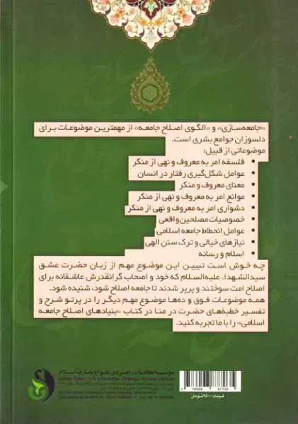 بنیادهای اصلاح جامعه اسلامی شرحی بر خطبه حضرت سیدالشهدا علیه السلام در منا