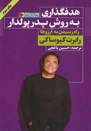 هدفگذاری به روش پدر پولدار