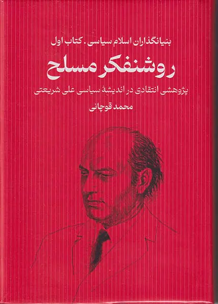 روشنفکر مسلح