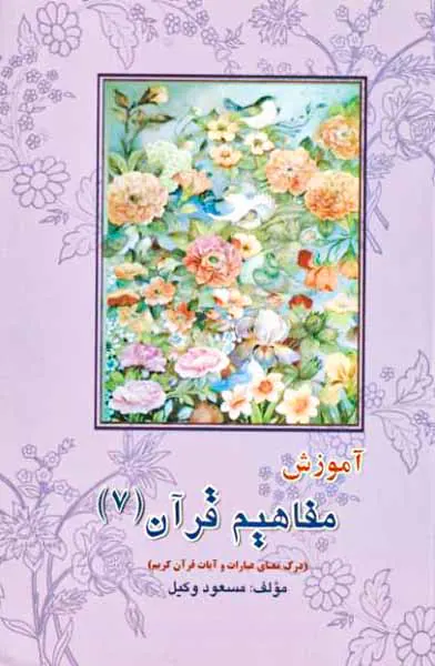 آموزش مفاهیم قرآن(7)