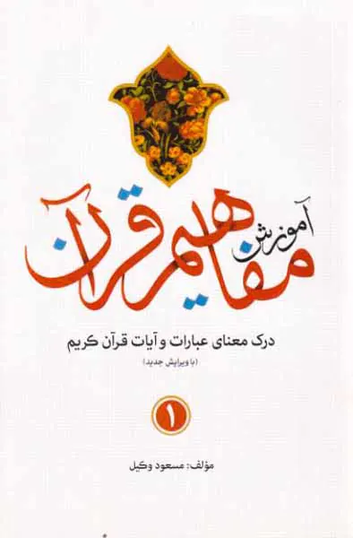 آموزش مفاهیم قرآن1