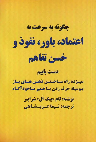 چگونه به سرعت به اعتماد باور نفوذ و حسن تفاهم دست یابیم