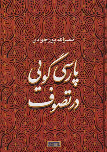 پارسی گویی در تصوف