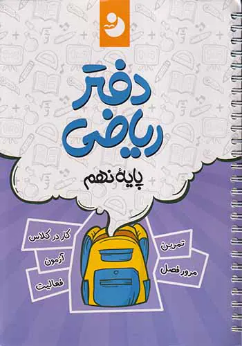 دفتر ریاضی پایه نهم انتشارات نهنگ