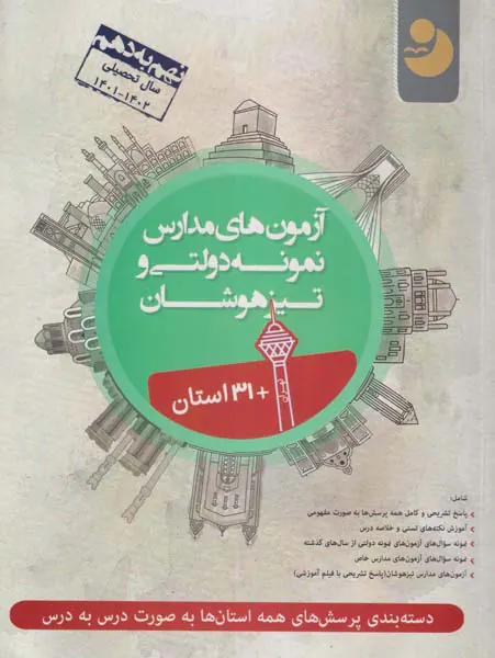 کتاب 31 استان آزمون های مدارس نمونه دولتی و تیزهوشان نهم به دهم انتشارات موسسه انتشاراتی صدر کامل طلایی