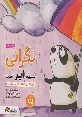 نگرانی شبیه ابر است کودکان و شناخت احساسات