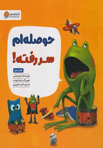 حوصله ام سررفته