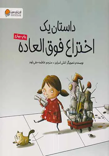 داستان یک اختراع فوق العاده