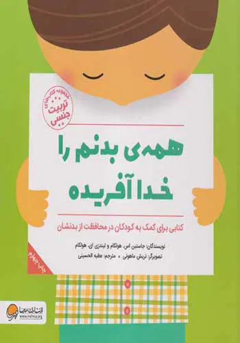 همه ی بدنم را خدا آفریده