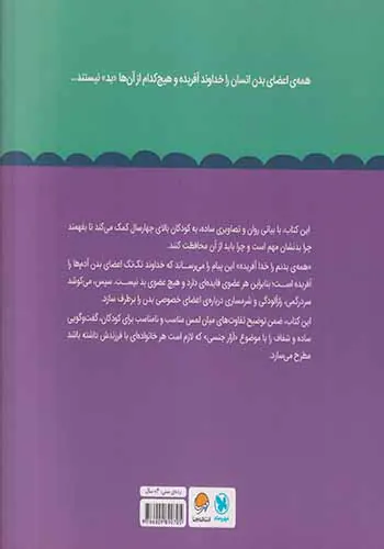 همه ی بدنم را خدا آفریده